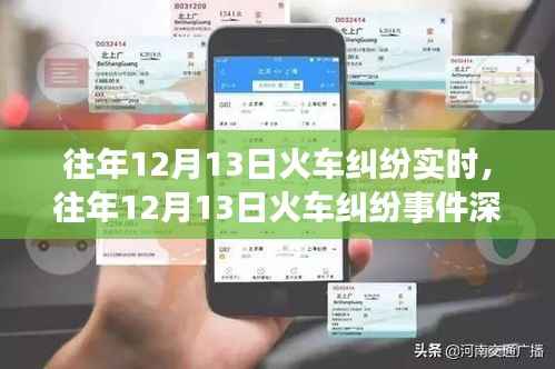 深度解析,往年12月13日火车纠纷事件全貌——冲突原因、解决之道全揭秘