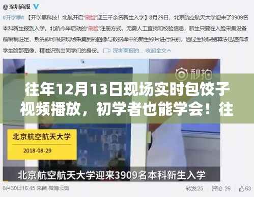 往年12月13日包饺子现场，实时教学，初学者也能轻松掌握