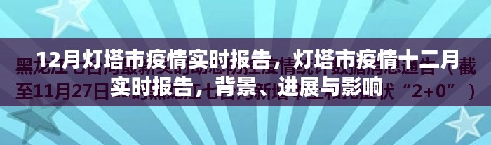 灯塔市疫情十二月实时报告,背景、进展与影响综述