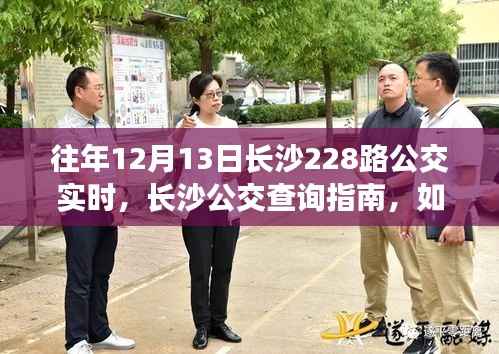 长沙公交查询指南,往年12月13日长沙公交228路实时信息解析及获取方式