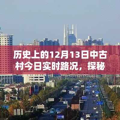 历史古都中古村隐秘宝藏揭秘与实时路况探秘,12月13日路况更新