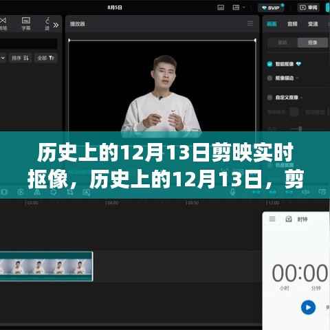 历史上的12月13日,剪映实时抠像技术的演变与影响