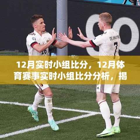 揭秘12月体育赛事实时小组比分,意义与争议深度解析