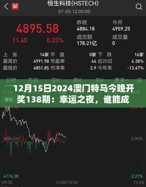 12月15日2024澳门特马今晚开奖138期:幸运之夜,谁能成为最终赢家?