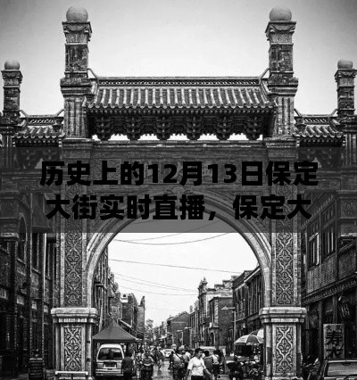 保定大街历史直播回顾,重温历史时刻的实时直播体验