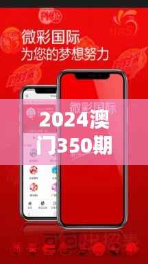 2024澳门350期开奖结果查询:一窥幸运之门的背后