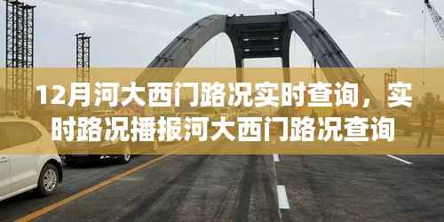 河大西门路况实时播报与查询指南,12月出行必备攻略,小红书交通秘籍揭秘