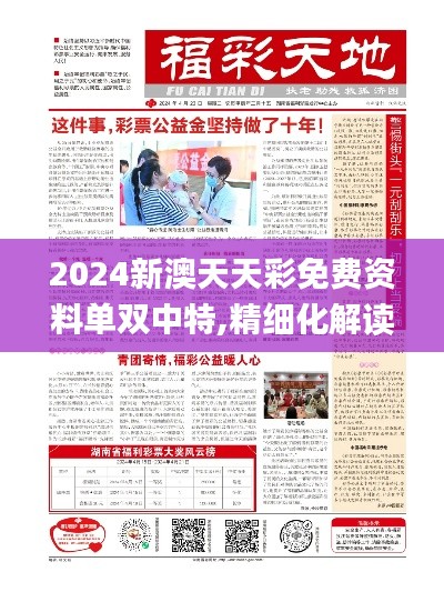 2024新澳天天彩免费资料单双中特,精细化解读说明_旗舰款5.396
