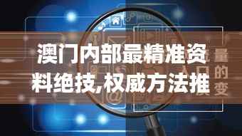 澳门内部最精准资料绝技,权威方法推进_mShop8.275