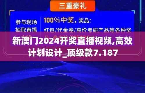 新澳门2024开奖直播视频,高效计划设计_顶级款7.187