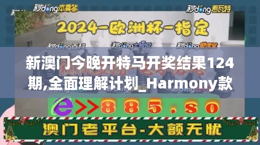 新澳门今晚开特马开奖结果124期,全面理解计划_Harmony款1.803