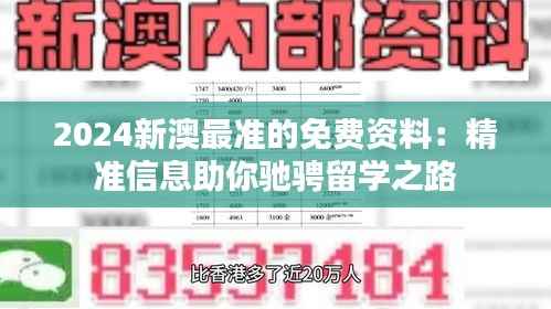 2024新澳最准的免费资料:精准信息助你驰骋留学之路