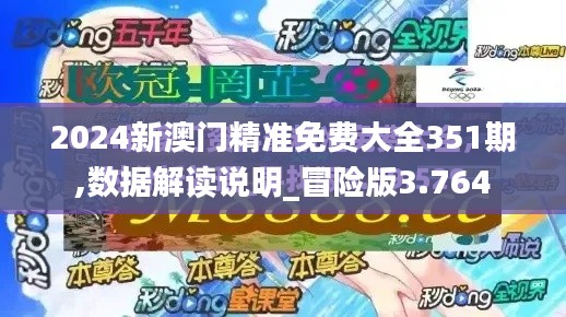 2024新澳门精准免费大全351期,数据解读说明_冒险版3.764