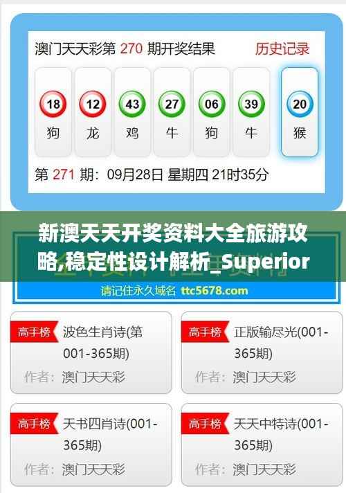 新澳天天开奖资料大全旅游攻略,稳定性设计解析_Superior4.655