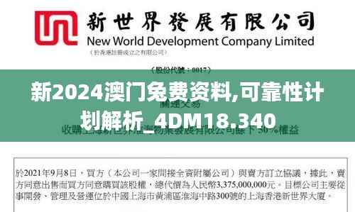 新2024澳门兔费资料,可靠性计划解析_4DM18.340