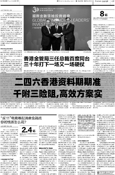 二四六香港资料期期准千附三险阻,高效方案实施设计_限量版9.101