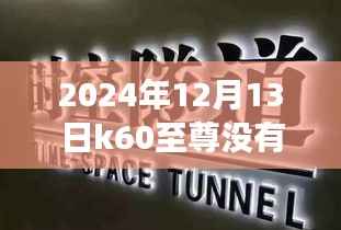 K60至尊,时空跨越的励志之旅,探索学习变化的力量与字幕缺失的挑战