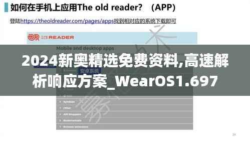 2024新奥精选免费资料,高速解析响应方案_WearOS1.697