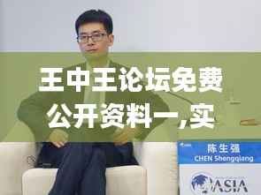 王中王论坛免费公开资料一,实地执行考察数据_桌面款12.147