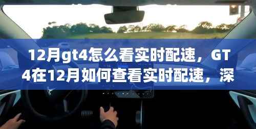 GT4在12月实时配速查看指南,深度解析与观点探讨