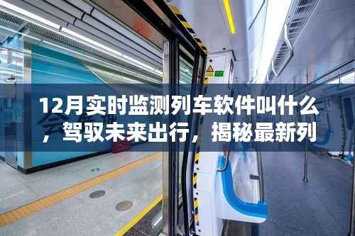 智能列车管家,驾驭未来出行的实时列车监测软件揭秘