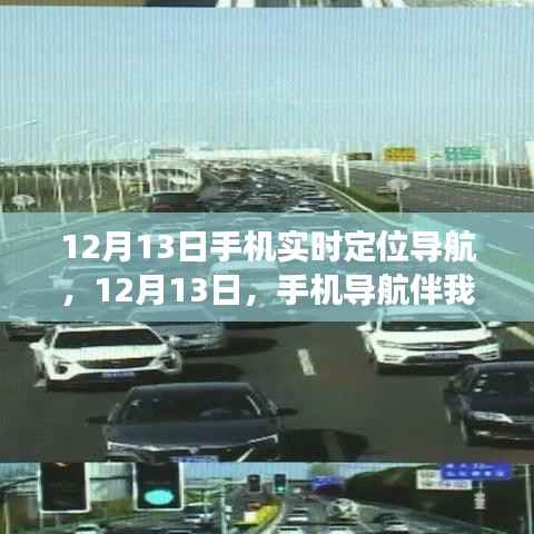 12月13日手机实时定位导航,温暖归途的贴心伴侣