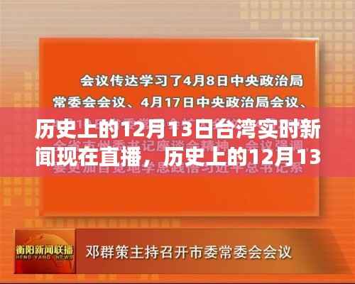历史上的12月13日台湾实时新闻回顾与展望,直播呈现当日要闻与未来展望