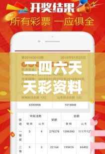 二四六天天彩资料大全第四版:深入解读彩票奥秘的新篇章