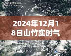 山竹风云,解读2024年12月18日气象卫星图下的风云对话