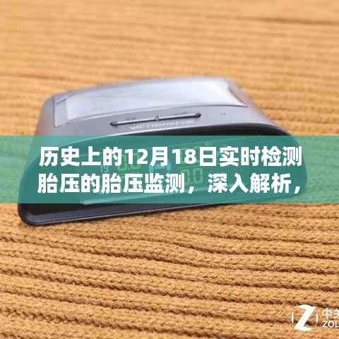 历史上的12月18日胎压监测系统的实时检测深度解析,胎压监测技术的演变与现状