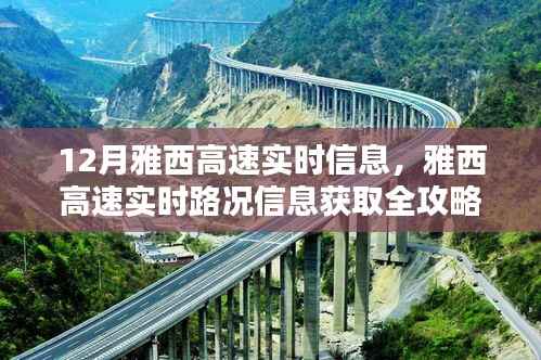 雅西高速实时路况信息全攻略,新手进阶指南,十二月出行必备参考