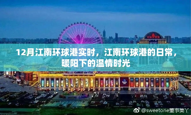 江南环球港日常,暖阳下的温情时光实录