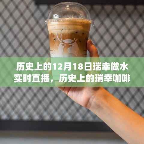 瑞幸咖啡水实时直播背后的历史揭秘,窥探瑞幸成长背后的故事