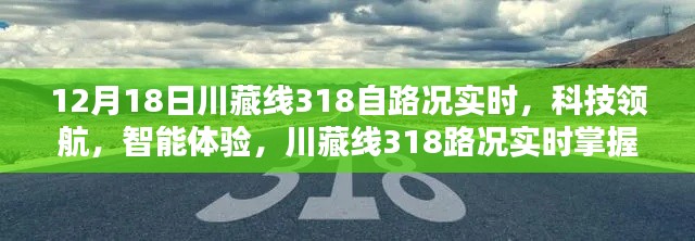 川藏线318智能路况导航仪上线,实时掌握路况,科技领航智能体验
