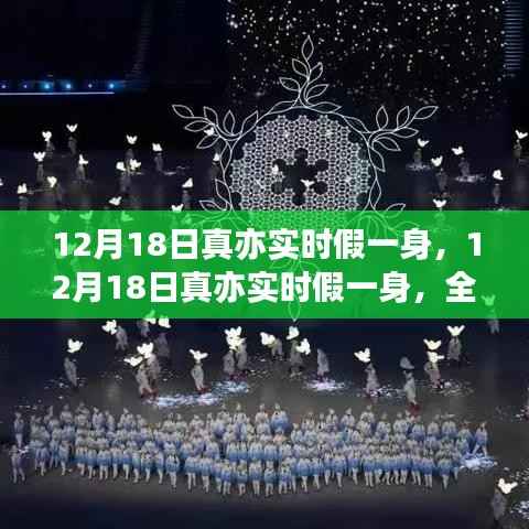 12月18日真亦实时假一身,全面评测与深度解析