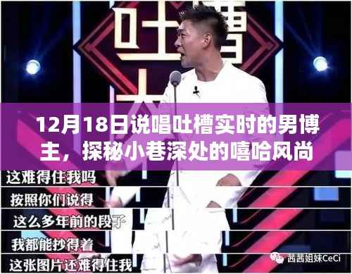 探秘嘻哈风尚小店,男博主带你领略别样风情说唱吐槽实录