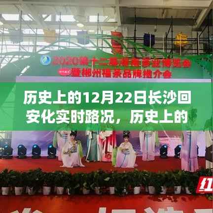 历史上的12月22日长沙至安化实时路况详解与行车指南(初/进阶用户必看)