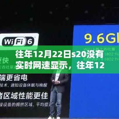 往年12月22日S20手机网速实时监测缺失,真相与解决方案揭秘