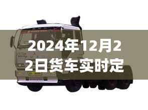 2024年货车实时定位方法详解,初学者与进阶用户指南