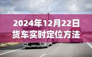2024年货车实时定位方法详解,初学者与进阶用户指南