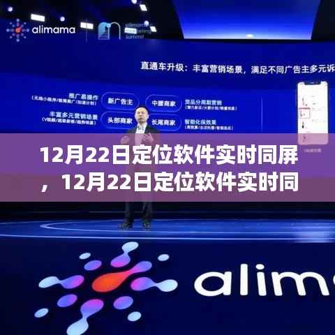 探索精准定位与高效协同,实时同屏定位软件应用展望