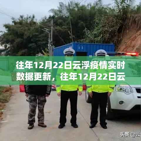 往年12月22日云浮疫情实时数据更新及关注要点、动态与影响综述
