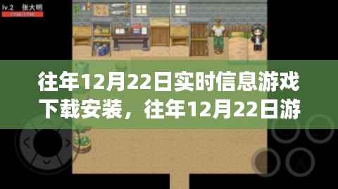 往年12月22日游戏下载安装的最新实时信息及攻略,轻松玩转游戏世界!