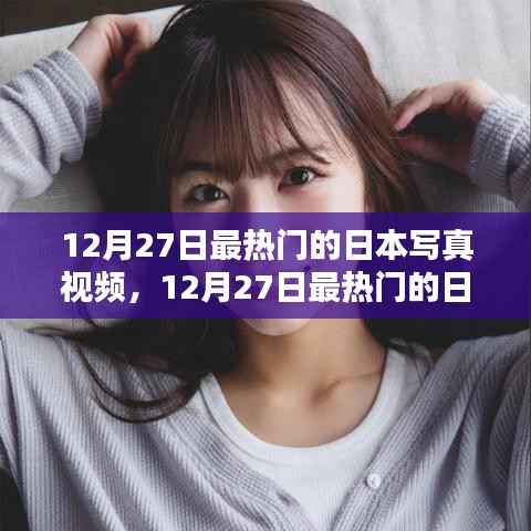 12月27日日本写真视频热点，评测与介绍