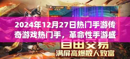 革命性传奇手游盛宴,引领未来游戏体验风潮