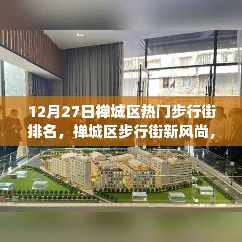 禅城区步行街新风尚,学习变化的力量,自信与成就感的源泉(12月排名更新)