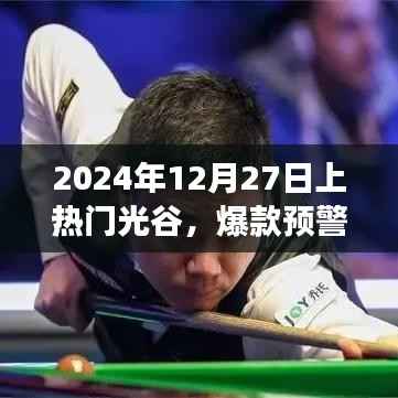 2024年光谷之旅引爆全网热议,热门爆款预警