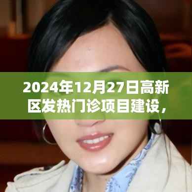 高新区发热门诊项目建设,科技引领的热门诊新纪元体验(2024年12月27日)
