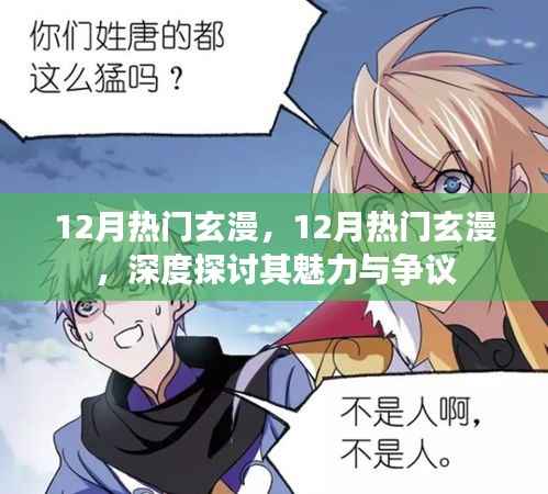 深度探讨,12月热门玄漫的魅力与争议