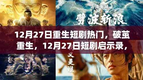 重生启示录,学习重塑命运,自信铸就辉煌——12月27日重生短剧回顾与启示